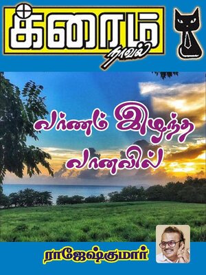 cover image of வர்ணம் இழந்த வானவில்